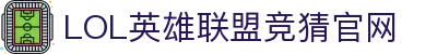 LOL英雄联盟竞猜官网-热门电竞竞猜, 精彩永不停歇